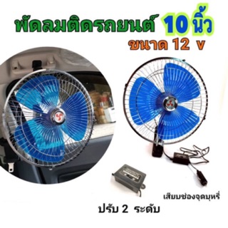 พัดลมติดรถยนต์ 10นิ้ว 12v.🚗🚕🚙สำหรับรถเล็กทั่วไป📌รุ่นที่ขายดีที่สุด‼️