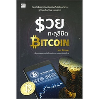 9786165781794 รวยทะลุลิมิต BITCOIN