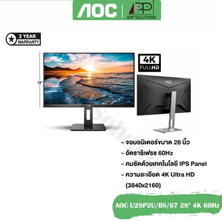 💥SALE💥Aocจอมอนิเตอร์4K รุ่นU28P2U ขนาด28