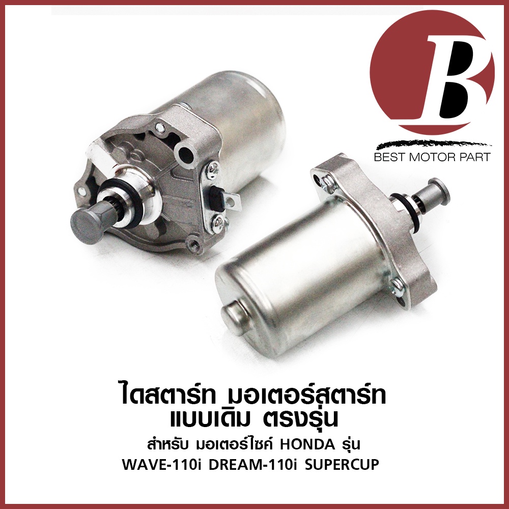 ไดสตาร์ท-มอเตอร์สตาร์ท-สำหรับ-มอเตอร์ไซค์-honda-รุ่น-wave-110-i-เวฟ-110-i-หัวฉีด-dream-110-i-super-cup-แบบเดิม-อย่างดี