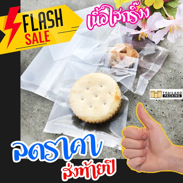 ภาพหน้าปกสินค้าถุงคุกกี้ ถุงใส่ขนม ใส่เครื่องปรุง ซีลกลางเนื้อใสขอบหยัก ตั้งไม่ได้ ลดราคาพิเศษ ถูกมาก  - Thailandpacking จากร้าน salesthailand บน Shopee