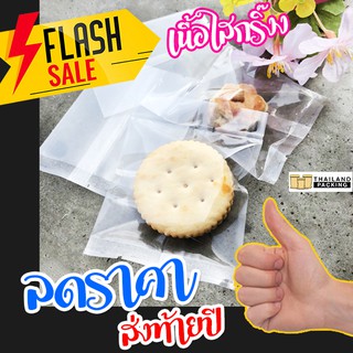 ภาพขนาดย่อของภาพหน้าปกสินค้าถุงคุกกี้ ถุงใส่ขนม ใส่เครื่องปรุง ซีลกลางเนื้อใสขอบหยัก ตั้งไม่ได้ ลดราคาพิเศษ ถูกมาก  - Thailandpacking จากร้าน salesthailand บน Shopee