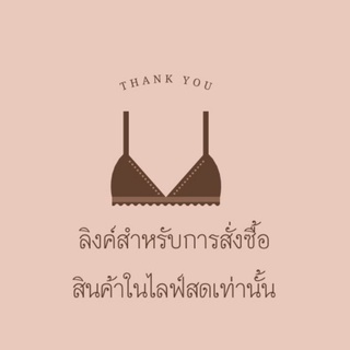 ลิงค์สั่งซื้อสินค้าผ่านทางไลฟ์สดเท่านั้น