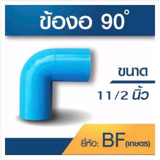 ภาพหน้าปกสินค้าข้องอ90องศา ขนาด 11/2\" ที่เกี่ยวข้อง