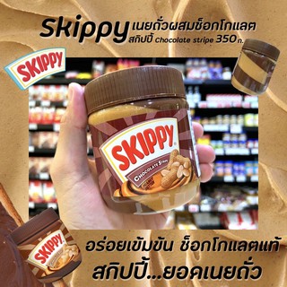 🔥 สกิปปี้ เนยถั่วลิสงบด ผสมครีมช็อกโกแลต 350 กรัม (0248) Skippy Peanut Butter