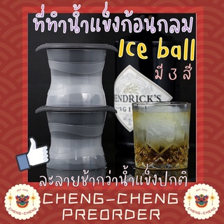 พร้อมส่ง 📌CC078 ที่ทำน้ำแข็งก้อนกลม แม่พิมพ์ทำน้ำแข็งทรงกลม Ice Ball