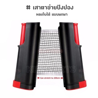 ราคาและรีวิวเสาตาข่ายปิงปอง ยืดได้ / หดเก็บได้ แบบพกพา