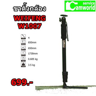 ขาตั้งกล้อง MONOPOD WEIFENG W1007