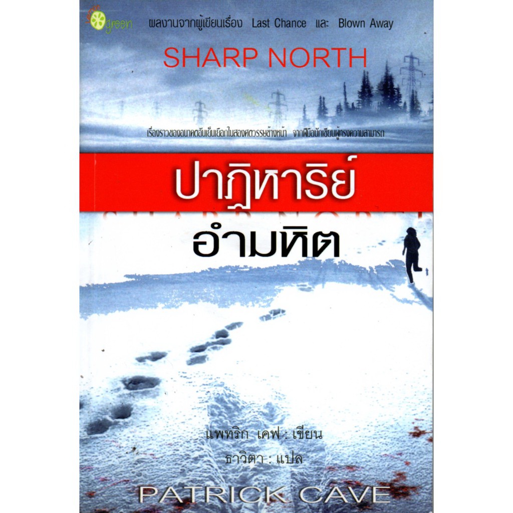 หนังสือ-นิยาย-ปาฏิหาริย์อำมหิต-นิยาย-นิยาย18-นวนิยาย-นิยายรัก