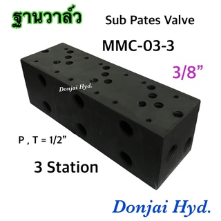 MMC-03-3 ซับเพลทวางวาล์ว ไฮดรอลิค ก้อนวางวาล์ว Sub Pates Valve วางโซลินอยด์ วาล์ว ขนาด 3/8" (3 หุน) ,3 Station , 315 bar