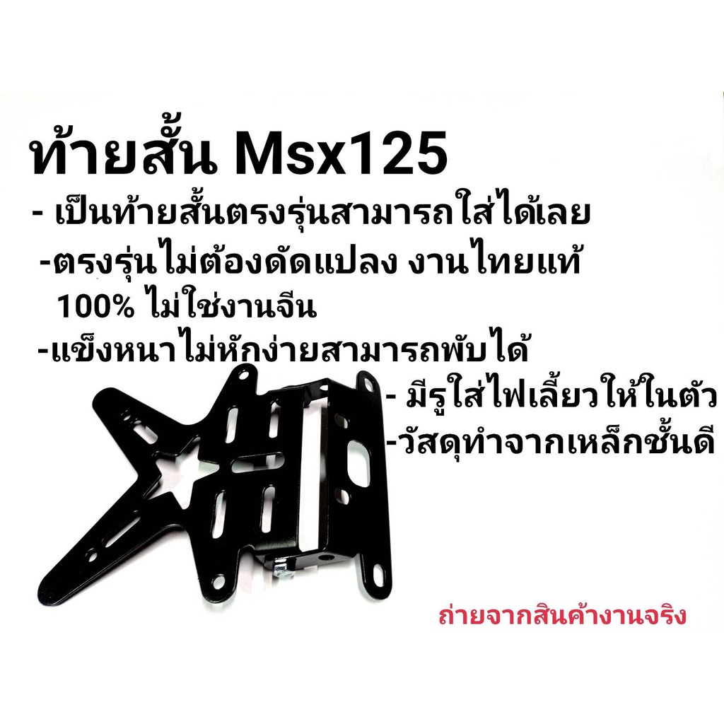 ท้ายสั้น-msx125-ตรงรุ่น-หนาสุดๆ-ทรงดาว-พับได้