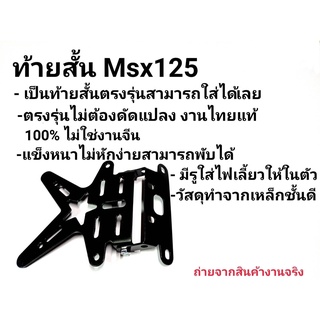 ท้ายสั้น MSX125 ตรงรุ่น หนาสุดๆ ทรงดาว พับได้