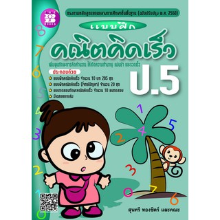 สินค้า แบบฝึกคณิตคิดเร็ว ป.5 [N458]