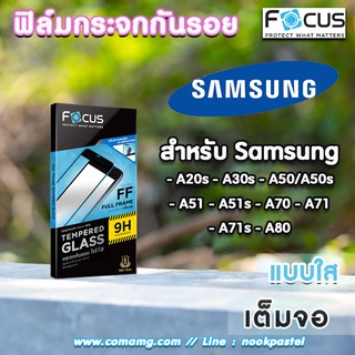 ฟิล์มกันรอยกระจกเต็มจอ Focus สำหรับSamsung รุ่น A series แบบ Tempered GLASS FullFrame