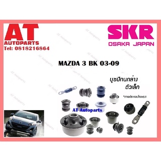 บูชปีกนก  บูชปีกนกล่างเล็ก บูชปีกนกล่างใหญ่  MAZDA 3 BK 03-09 ราคาต่อชิ้น ยี่ห้อSKR SMZCAB