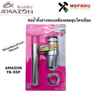 ท่อน้ำทิ้งอ่างทองเหลืองผสมชุบโครเมี่ยม AMAZON TB-55P