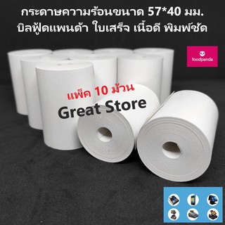 สินค้า กระดาษบิล ฟูดแพนด้า 57*40  แพ็ค 10 ม้วน เนื้อดี พิมพ์ชัด