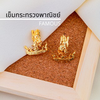 เครื่องหมายชุดกากี เข็มกระทรวงพาณิชย์/เข็มติดปกกากีกระทรวงพาณิชย์