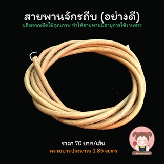 สินค้า สายพาน สายพานจักร สายพานถีบ สายพานจักรถีบ (อย่างดี)