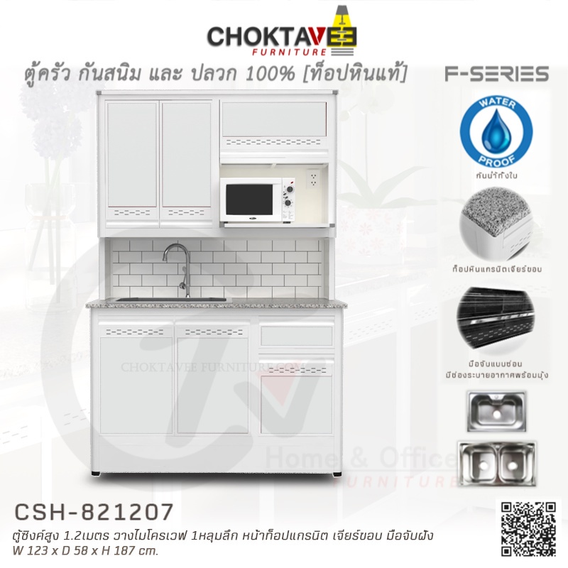 ตู้ซิงค์ล้างจานสูง-ท็อปแกรนิต-เจียร์ขอบ-มีปลั๊กไฟ-1-2เมตร-กันน้ำทั้งใบ-f-series-รุ่น-csh-821207-k-collection