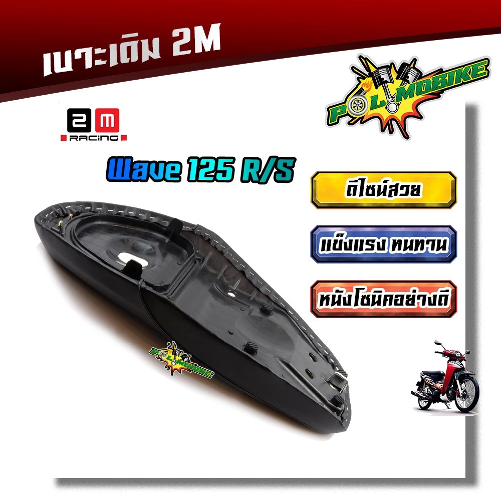 เบาะเดิม เวฟ125R/เวฟ125S คุณภาพดี กันน้ำ รูปที่ 2