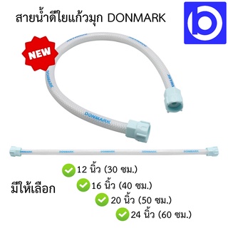 สายน้ำดีใยแก้วมุก มียางรองในตัว ยี่ห้อ Donmark มีหลายขนาดให้เลือก รุ่น (DMA-12)(DMA-16)(DMA-20)(DMA-24)