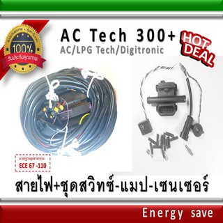 AC Tech 300+ / สายไฟ+ชุดอุปกรณ์  4-6-8 สูบ อะไหล่แก๊ส GAS LPG NGV Energysave