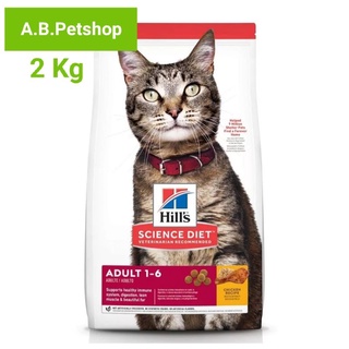Hills Science Diet optimal care อาหารแมวโต อายุ 1-6 ปี ขนาด 2 kg.