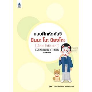 แบบฝึกหัดคันจิ มินนะ โนะ นิฮงโกะ [2nd Edition]