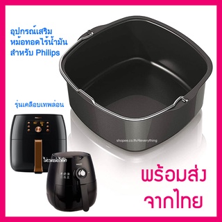 ภาพหน้าปกสินค้าหม้อทอด เคลือบเทฟล่อน 4EVERYTHING  FDA สำหรับBAKING DISH Philips XXL Air fryer Accessories อุปกรณ์เสริมหม้อทอดไร้น้ำมัน ที่เกี่ยวข้อง