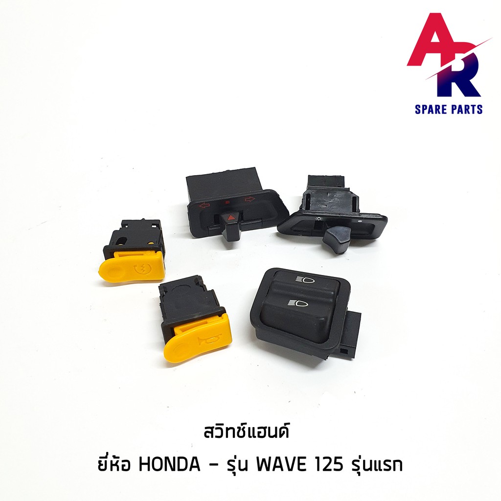 สวิทช์แฮนด์-honda-wave-125-5-ชิ้น-1-ชุด-สวิทแฮนด์เวฟ-สวิทแฮน-เวฟ125-wave125-สวิทแฮนเวฟ125