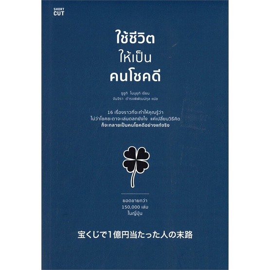 หนังสือ-ใช้ชีวิตให้เป็นคนโชคดี-ผู้เขียน-ซูซูกิ-โนบุยุกิ-nobuyuki-suzuki-สำนักพิมพ์-shortcut