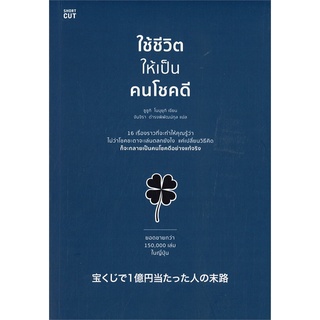 หนังสือ ใช้ชีวิตให้เป็นคนโชคดี : ผู้เขียน ซูซูกิ โนบุยุกิ (Nobuyuki Suzuki) : สำนักพิมพ์ Shortcut