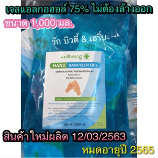 พร้อมส่งค่ะ🌟เจลแอลกอฮอล์ถุงใหญ่ 1000มล. Wellbeing Hand Sanitizer Gel