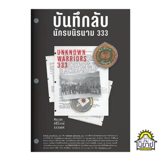 หนังสือ บันทึกลับนักรบนิรนาม 333 เขียนโดย พันเอกศนิโรจน์ ธรรมยศ (มือหนึ่งพร้อมส่ง) ราคาปก 340.-