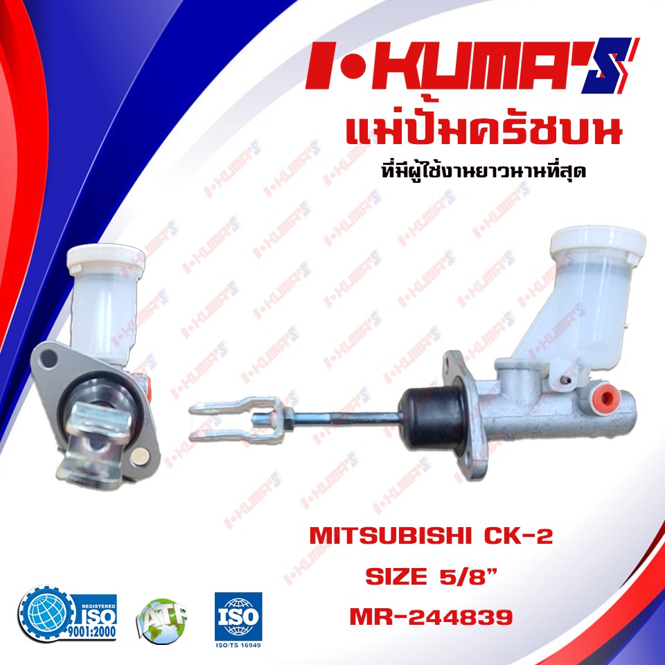 แม่ปั้มครัชบน-mitsubishi-ck-2-ck5-แม่ปั้มครัชบนรถยนต์-มิตซูบีชิ-ซีเค-2-5-i-kumas-o-e-m-mr-244839