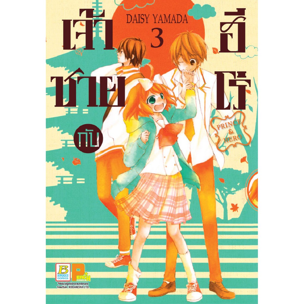 บงกช-bongkoch-หนังสือการ์ตูนญี่ปุ่นชุด-เจ้าชายกับฮีโร่-prince-amp-hero-เล่ม-1-4-จบ