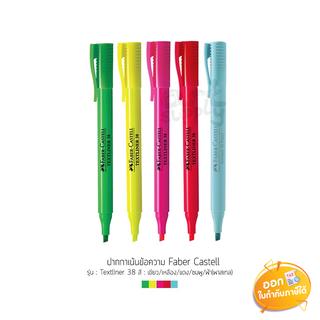 ปากกาเน้นข้อความ Faber Castell รุ่น Textliner 38 ขนาดหัว 1-3mm **คละสี**