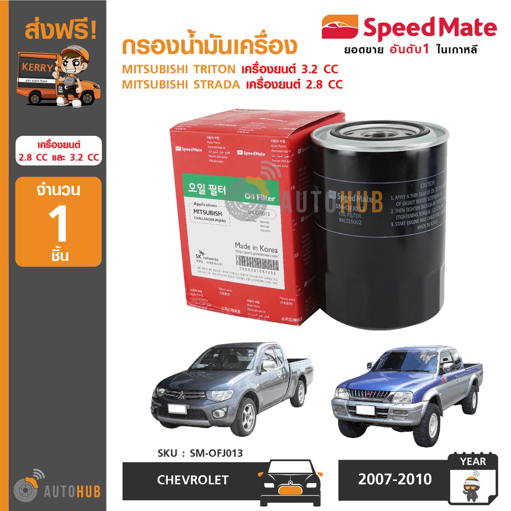 speedmate-กรองน้ำมันเครื่อง-ใช้ได้กับรถรุ่น-mitsubishi-triton-3-2-cc-strada-2-8-cc