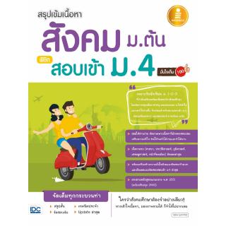 สรุปเข้มเนื้อหา สังคม ม.ต้น พิชิตสอบเข้า ม.4 มั่นใจเต็ม 100