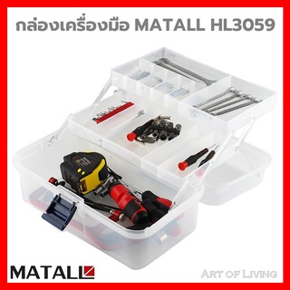 กล่องเครื่องมือ DIY MATALL HL3059 สีใส ผลิตจากพลาสติกคุณภาพดี มีช่องแบ่งเป็นสัดส่วน ช่วยให้จัดเก็บของได้อย่างเป็นระเบียบ