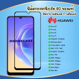 ภาพหน้าปกสินค้า❌ราคาส่ง❌ ฟิล์มกระจกแบบเต็มจอ Huawei Nova 5T Y7p Y6p Y9s Y9prime 2019 Y7pro2019 Y92019 Y92018 Nova3i Mate20x ฟิล์มเต็มจอ ที่เกี่ยวข้อง