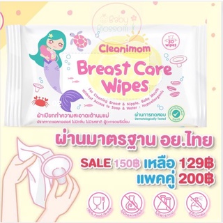 ภาพหน้าปกสินค้าCleanimom ผ้าเปียกทำความสะอาดอุปกรณ์ปั๊มนม กรวยปั๊มนม ไม่มีแอลกอฮอล์ ไม่มีน้ำหอม food grade เข้าปากเด็กได้ ที่เกี่ยวข้อง