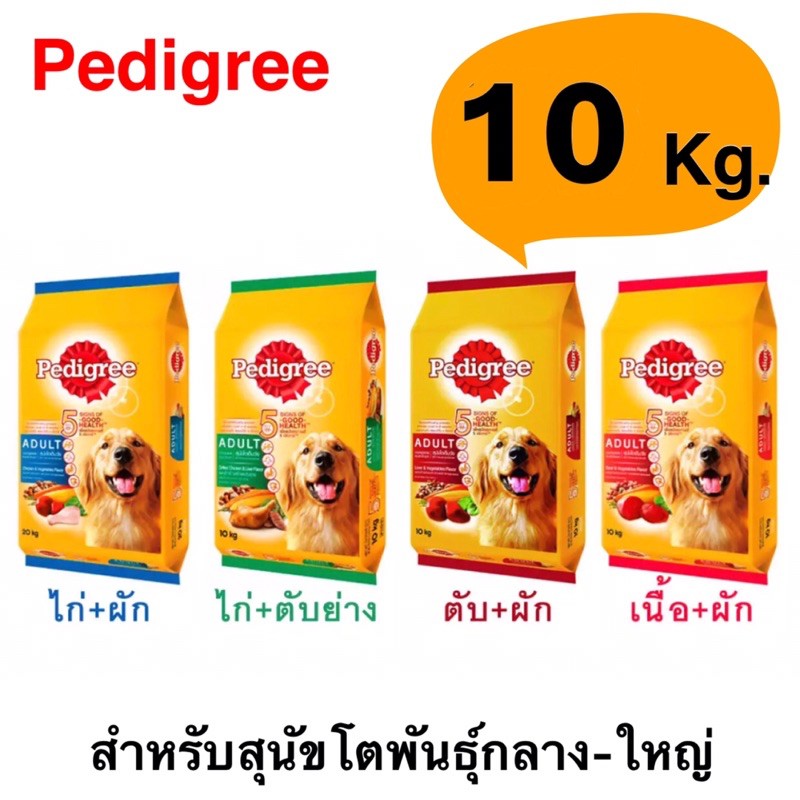 pedigree-เพดดีกรี-อาหารเม็ดสำหรับสุนัขโตพันธุ์กลาง-ใหญ่-10-kg