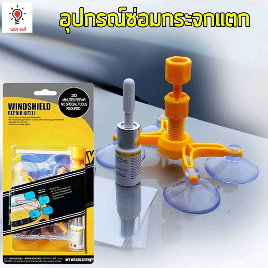 ชุดซ่อมกระจกแตกร้าว-อุปกรณ์ซ่อมกระจกแตกร้าว-พร้อมน้ำยาซ่อมกระจก-windshield-repair-kit