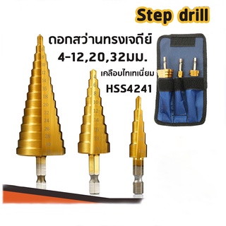 ภาพหน้าปกสินค้าพร้อมส่งดอก STEP DRILL ดอกเจดีย์ เจาะขยาย 3pcs  4-32mm 4-20mm 4-12mm3ชิ้น/ชุด ดอก ดอกเจดีย์ เจาะขยาย ที่เกี่ยวข้อง