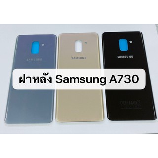 ฝาหลัง Samsung A730 , A8 plus สินค้าพร้อมส่ง สีอาจจะผิดเพี้ยน อาจจะไม่ตรงตามที่ลง สามารถขอดูรูปสินค้าก่อนสั่งซื้อได้