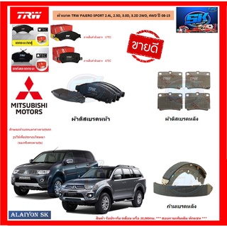 ผ้าเบรค TRW MITSUBISHI PAJERO SPORT 2.4L, 2.5D, 3.0D, 3.2D 2WD, 4WD ปี 08-15 (โปรส่งฟรี)