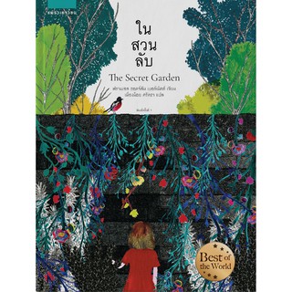 หนังสือ ในสวนลับ / The secfet Garden / ฟรานเซส ฮอดจ์สัน เบอร์เน็ต