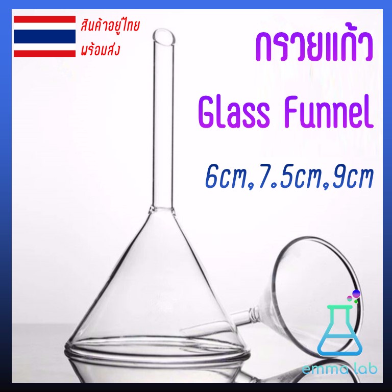 funnel-กรวยแก้ว-glass-funnel-กรวยเทสารเคมี-กรวยห้องทดลอง-กรวยวิทยาศาสตร์-กรวย-ห้องทดลอง-6cm-7-5cm-9cm